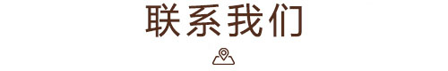 聯系我們