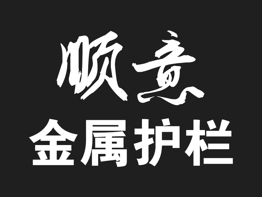 沈陽順意金屬護欄有限公司