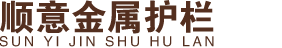 沈陽順意金屬護欄有限公司